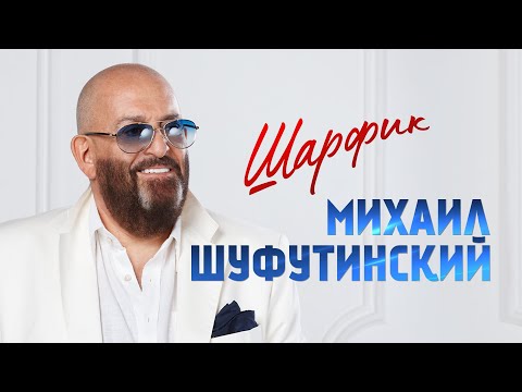 Михаил Шуфутинский – Шарфик