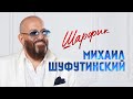 Михаил Шуфутинский – Шарфик