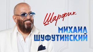 Михаил Шуфутинский - Шарфик