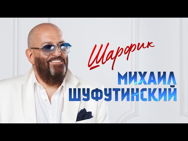 Шуфутинский, Михаил - Шарфик