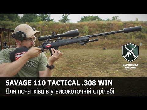 Винтовка для начинающих: Savage 110 Tactical и 10 Ashburry Precision (Оружейная Школа №71)