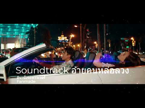 Soundtrack : อ้าย...คนหล่อลวง อินานั่งรถทาวเวอร์