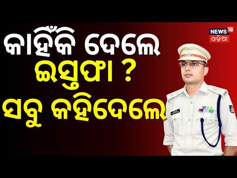 କାହିଁକି ଦେଲେ ଇସ୍ତଫା ? Why Did Bhubaneswar DCP Jagmohan Meena Resign Suddenly? |Odisha News Update