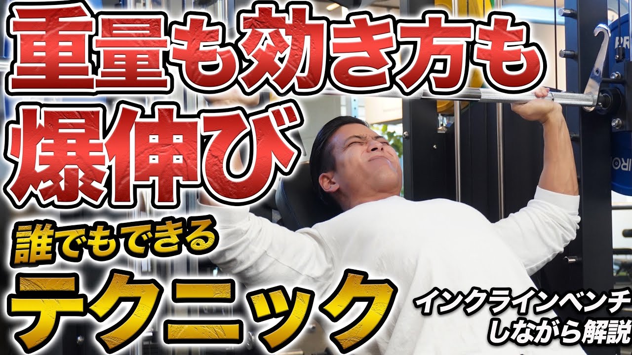 重量も効き方も爆伸びする。誰でもできる“神経の切り替え”テクニックとは？インクラインベンチプレスで実践解説