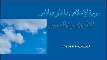سورة الإخلاص والفلق والناس للقارئ عبدالله بصفر| Surat Al-Ikhlas, Al-Falaq Al-Nas by Abdullah Basfar,