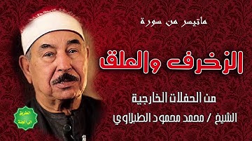 روائع الشيخ الطبلاوي سورة الزخرف والعلق