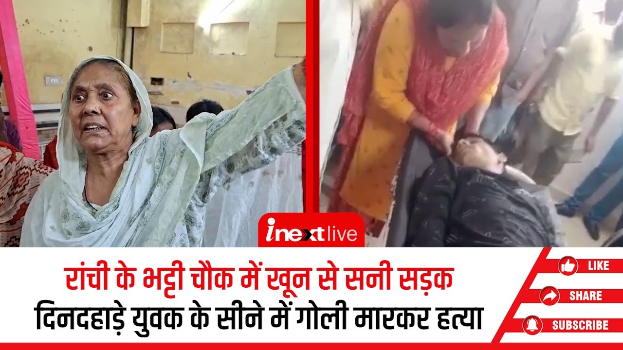 Ranchi में दिनदहाड़े साहिल की गोली मारकर हत्या, जेल विवाद का खूनी अंजाम, इलाके में तनाव, पुलिस तैनात