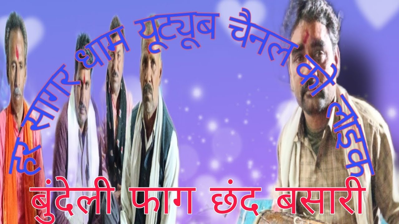 होली गीत, बुंदेली फाग , छंद फाग  गायक आसाराम यादव