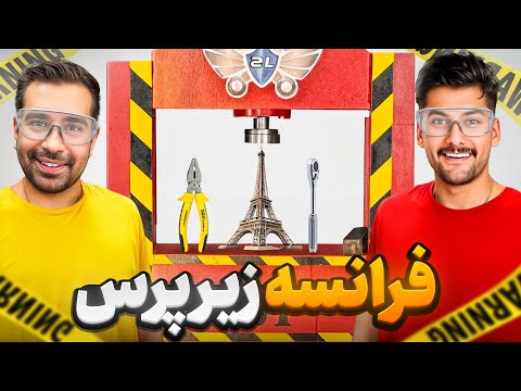 آچار فرانسه زیر پرس