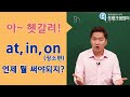 영어회화ㅣ 헷갈리는 영어전치사 at / on / in ( 장소편)