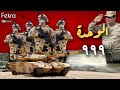 ما لاتعرفه عن الجحيم المصري الوحدة 999 المسؤولة عن ضرب سد النهضة الإثيوبي