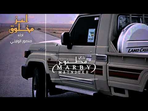 شيلة فتحت لك قلبي اداء منصور الوايلي حصريا 2025 مسررع مميز شيلات طرب متابعه ولايك فضلا وليس امرآ