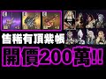 天堂2M｜售！點爆五把紫武的頂紫帳號！開價兩百萬！超稀有雙+8耳環！9紫變1紫娃雙紫技紫項鍊！｜卡因04 Cayman｜小許