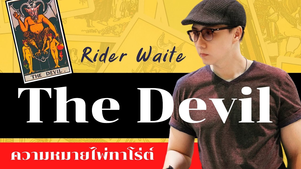 EP17 ความหมายไพ่ทาโร่ต์ (ไพ่ยิปซี) The Devil l  Rider Waite