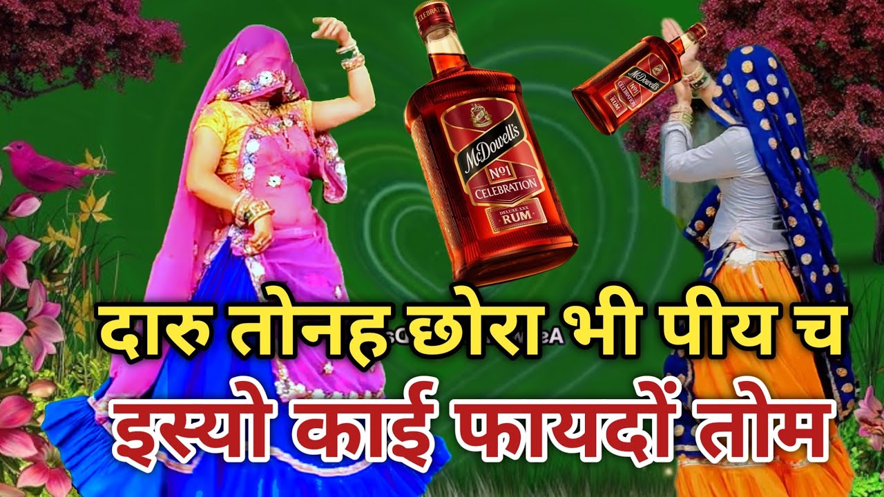 💥👌🏻न्यु_वायरल_मीणा_गीत* (2026):~🍷 दारु तोनह छोरा भी पीय च इस्यो काई फायदों तोम|| रामप्रसाद मीना