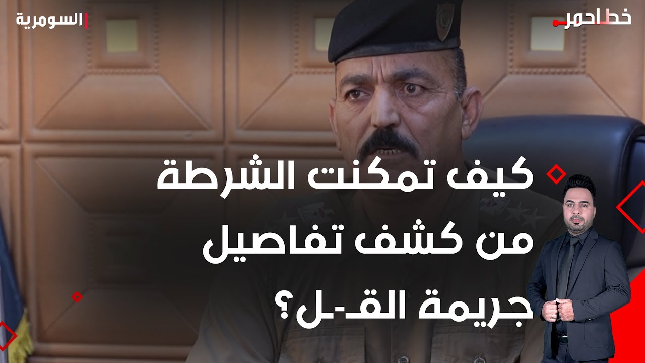 كيف تمكنت الشرطة من كشف تفاصيل جريمة القـ *ل؟