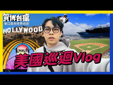 單口喜劇美國巡迴5城市，玩到長針眼了｜《#賀博台瘋》美國站