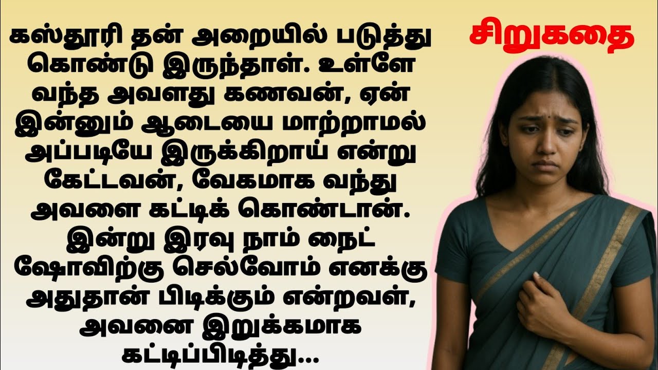 அருமையான சிறுகதை stories in tamil #tamilstory tamil kathaigal 