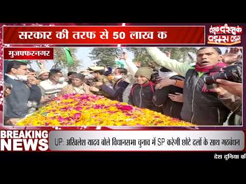 मुजफ्फरनगर में शहीद विकास सिंघल की अंतिम विदाई, अंतिम दर्शन के लिए उमड़ी भारी भीड़