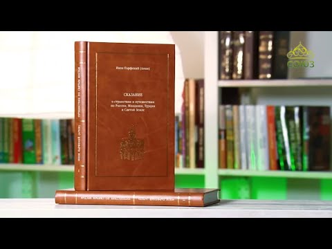 У книжной полки. Сказание о странствии и путешествии по России, Молдавии, Турции и Святой Земле