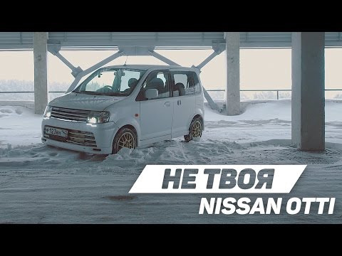 Не твоя: NISSAN OTTI
