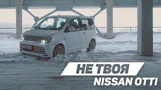 Не твоя: Nissan OTTI