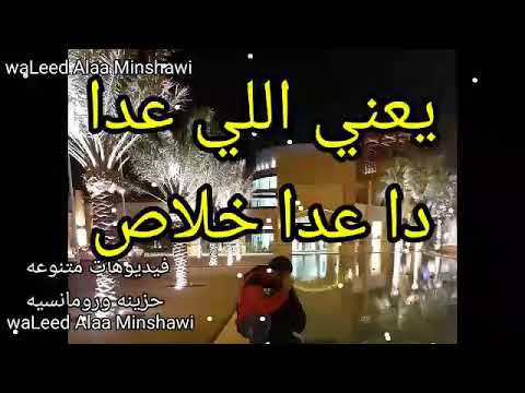 مفيش شكرا علي الماضي