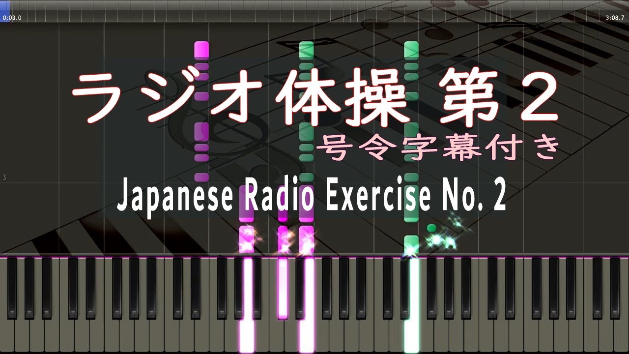 ラジオ体操 第二 - ピアノ - 号令字幕付き