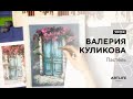 Открытый урок по пастели с Валерией Куликовой