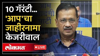 Arvind Kejriwal LIVE : तुरुंगातून बाहेर आल्यानंतर केजरीवालांचा जाहीरनामा प्रसिद्ध..