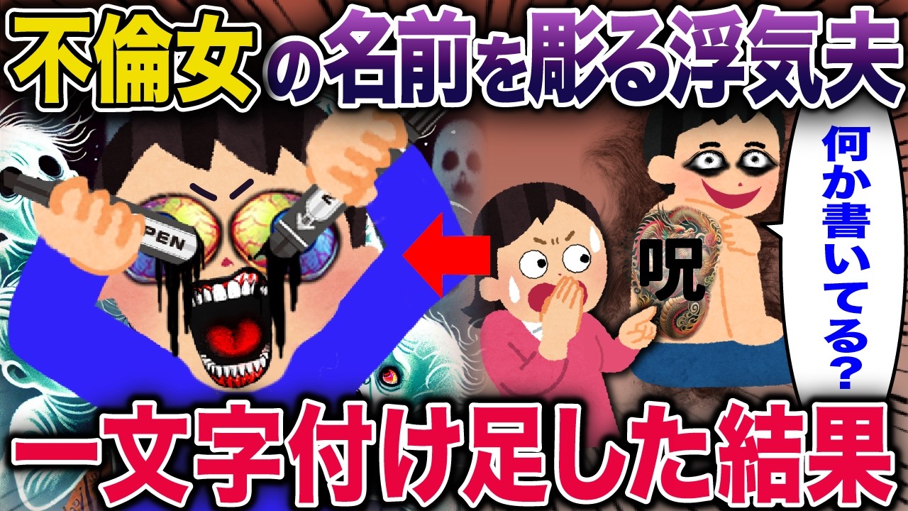 不倫女の名前を掘る浮気夫→一文字付け足した結果【2ch修羅場スレ・ゆっくり解説】