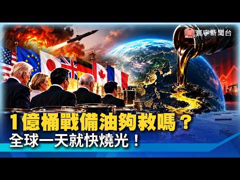 Think 100 Million Barrels of Oil Is a Lot? The World Uses It Up in a Day! G7 Taps Emergency Reser...