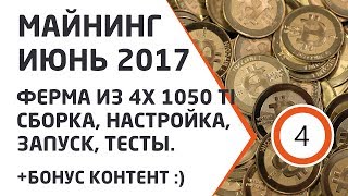 Майнинг Июнь 2017. Ферма из 4x 1050Ti Сборка, запуск, тесты. Майнинг Июнь 2017. Ферма из 4x 1050Ti Сборка, запуск, тесты.