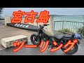 レンタルバイクで宮古島をツーリング　　Touring Miyakojima on a rental motorcycle.