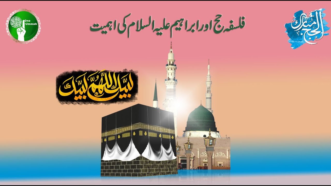 فلسفہ حج اور حضرت ابراہیم علیہ السلام کی اہمیت(حصہ سوم) - YouTube
