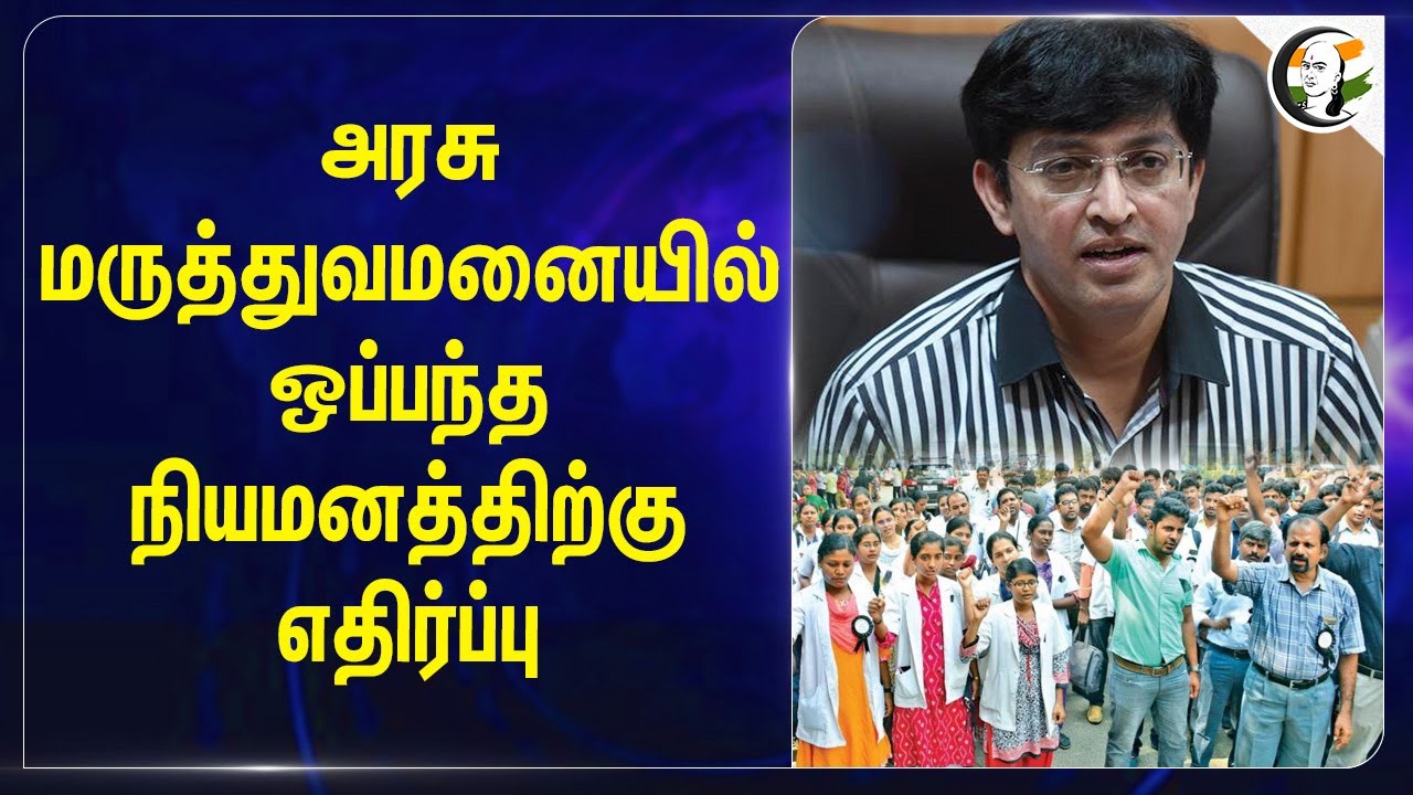 Chennai Govt Hospital - ல் ஒப்பந்த நியமனத்திற்கு எதிர்ப்பு | TN Govt | MK Stalin | Ma.Subramaniyan