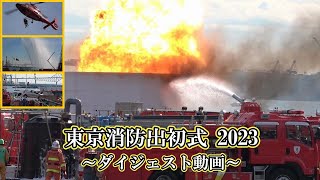 東京消防出初式 2023 ダイジェスト動画（消防演技・一斉放水・機械部隊分列行進・はしご乗り演技・音楽隊演奏・カラーガーズ隊演技・他）