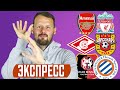 АРСЕНАЛ - ЛИВЕРПУЛЬ / СПАРТАК - АРСЕНАЛ / РЕНН - МОНПЕЛЬЕ / ПРОГНОЗ ЭКСПРЕСС ФУТБОЛ