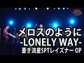 メロスのように -LONELY WAY-(Cover) / 湯毛BAND