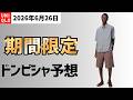 UNIQLO6月26日期間限定!やっとUタックワイドショーツ初値下げ!UVネックTがまさかの590円!感謝祭並みの大盤振る舞い!