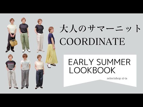 サマーニットで作る大人の夏コーデ☆７LOOK【アラフィフからのファッション】