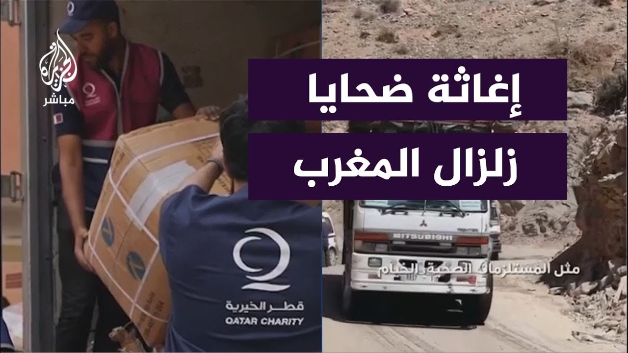 قافلة قطر الخيرية تصل المناطق المتضررة في المغرب لتقديم مساعدات لمنكوبي الزلزال