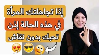 إذا تجاهلتك المرأة في هذه الحالة إذن تحبك بدون نقاش