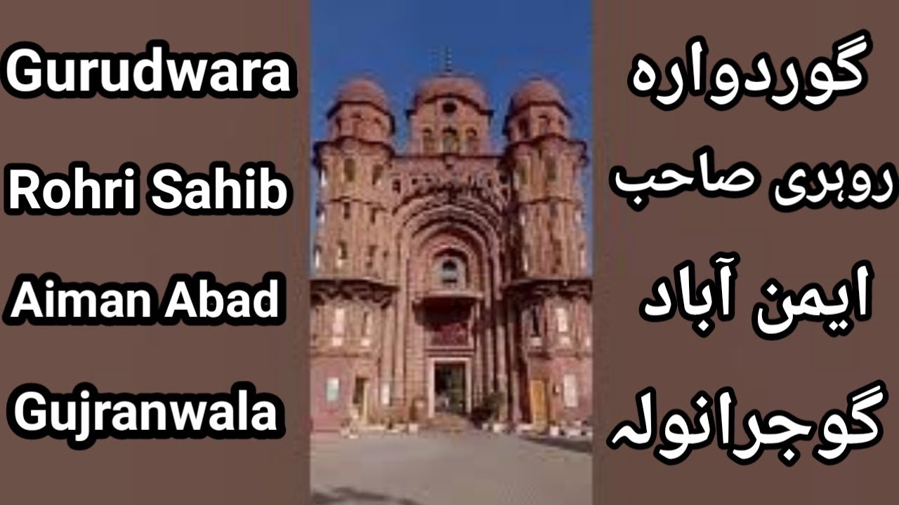 Gurudawara Rohri Sahib ll Aiman Abad Gujranwala ll Amazing Place ll ...