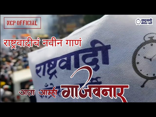 Rashtrawadi song | ncp new song | Sharad pawar song | ncp whatsapp status class=