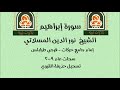 تلاوة ليبية لسورة إبراهيم بصوت الشيخ #نورالدين_المسلاتي إمام جامع #حركات #طرابلس