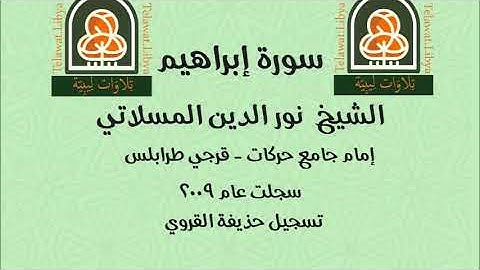 تلاوة ليبية لسورة إبراهيم بصوت الشيخ #نورالدين_المسلاتي إمام جامع #حركات #طرابلس