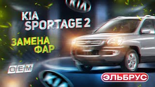 Фары Kia Sportage 2 92101-0Z100 92102-0Z100