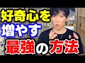 【毎日が退屈な人へ】DaiGoが好奇心を増やす最強の方法を話す。【DaiGo切り抜き】