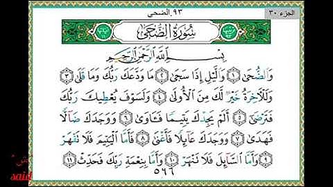 Surat adhoha سورة الضحى بصوت الشيخ سعد الغامدي